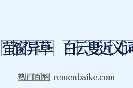 萤窗异草·白云叟近义词是什么意思的图片